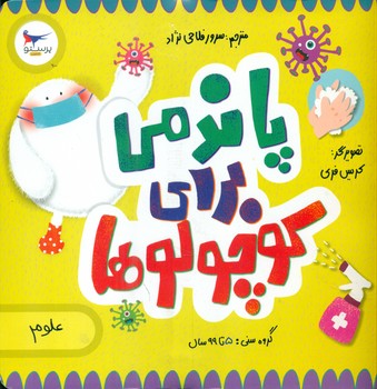 علوم _ پاندمی برای کوچولوها/پرستو