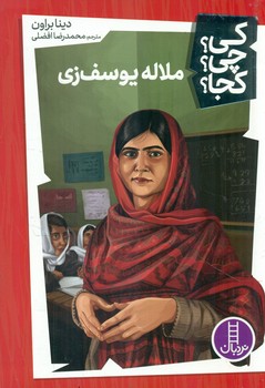 کی؟ چی؟ کجا؟ _ ملاله یوسف زی / فنی ایران