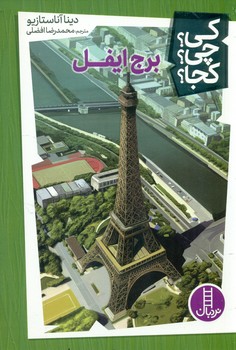 کی؟ چی؟ کجا؟ _ برج ایفل / فنی ایران