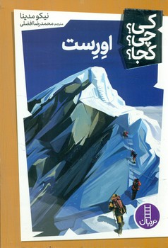 کی؟ چی؟ کجا؟ _ اورست / فنی ایران