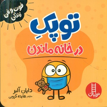 فوت و فن زندگی _ توپک در خانه ماندن/فنی ایران