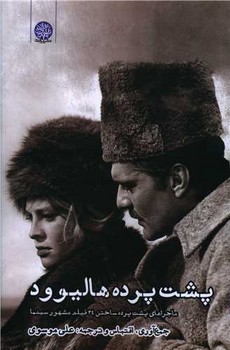 پشت پرده هالیوود / ایجاز 