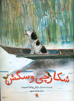 شکارچی و سگش/مبتکران