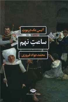 ساعت نهم /نگاه