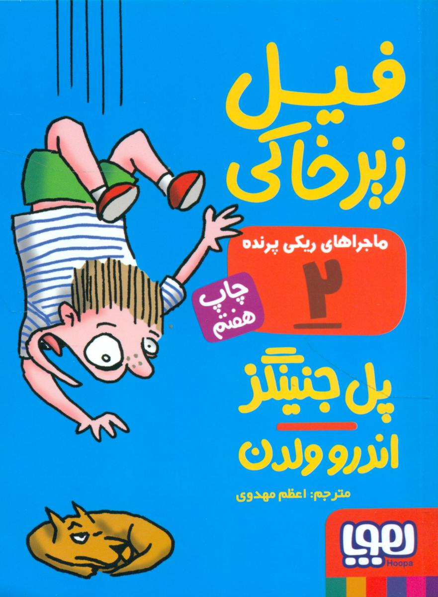 ریکی پرنده 2_فیل زیر خاکی/هوپا 