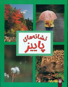 نشانه های پاییز/پیدایش