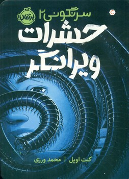 سرنگونی 2_ حشرات ویرانگر/پرتقال