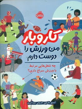 کار و بار _ من ورزش را دوست دارم/پرتقال 