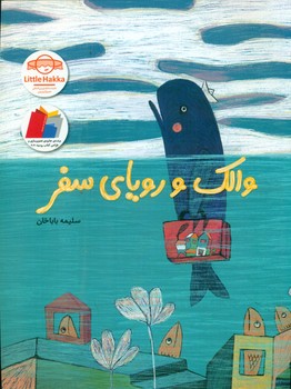 والک و رویای سفر / فاطمی