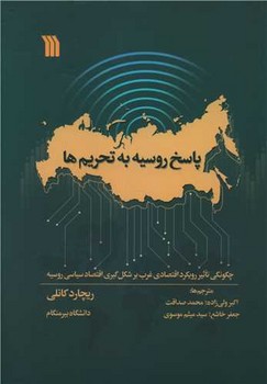 پاسخ روسیه تحریم ها / سروش 