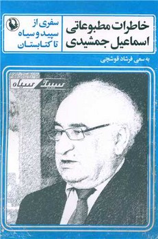 خاطرات مطبوعاتی جمشیدی/مروارید