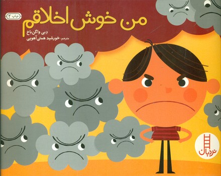من خوش اخلاقم/فنی ایران 