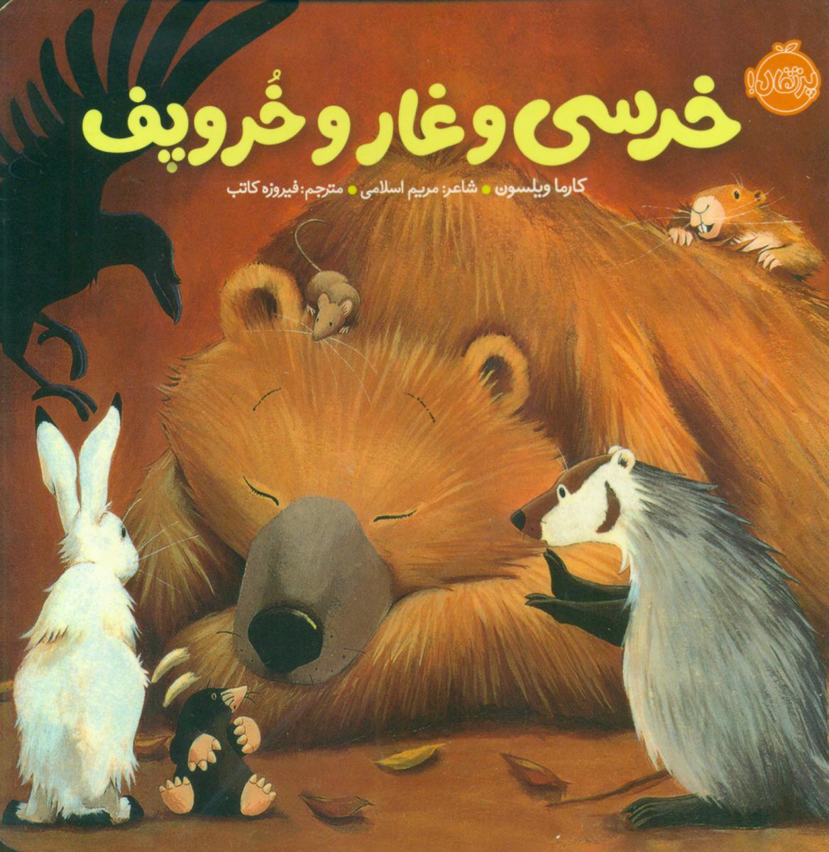خرسی و دوستاش _ خرسی و غار و خروپف/پرتقال 