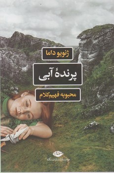 پرنده آبی / نگاه