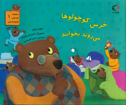 قصه های قایم باشک بازی 1 _ خرس کوچولو ها می روند بخوابند/بازی و اندیشه