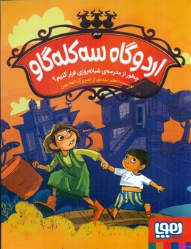اردوگاه سه کله گاو جلد صفر _ چطور از مدرسه ی شبانه روزی فرار کنیم؟/هوپا