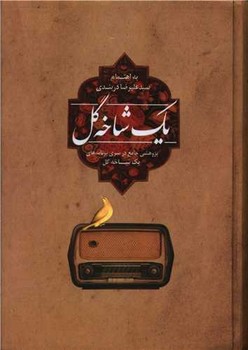 یک شاخه گل/پیکان