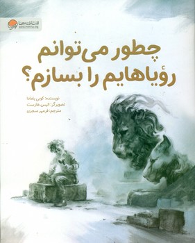 چطور می توانم رویاهایم را بسازم؟/مهرسا 