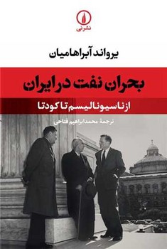 بحران نفت در ایران/نی