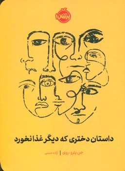 داستان دختری که دیگر غذا نخورد/پرتقال 