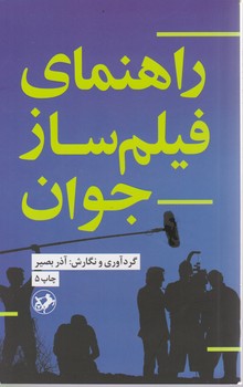 راهنمای فیلمساز جوان / امیر کبیر