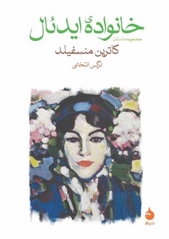 خانواده ایدئال (رقعی) /ماهی
