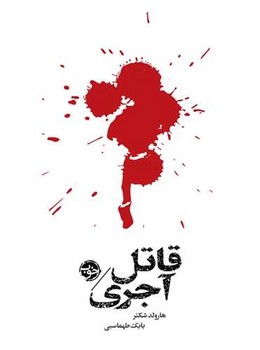 مشاهیر مرگ (قاتل آجری)(پالتویی) خوب