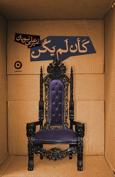 کان لم یکن/مون