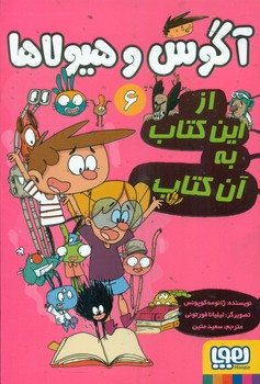 آگوس و هیولا6_از این کتاب به آن کتاب/هوپا 