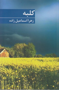 کلبه / برکه خورشید
