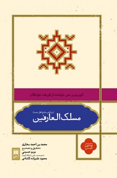 مسلک العارفین / علمی