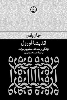 اندیشه اورول / فرهنگ جاوید