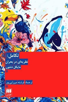تکامل نظریه‌ای در بحران / انتشارات هرمس