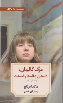 مرگ کالیبان داستان زباله ها و آبسنت/دیدآور