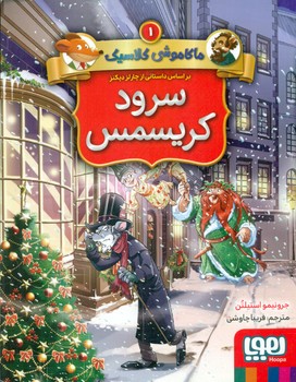 ماکاموشی کلاسیک 1_سرود کریسمس/هوپا 