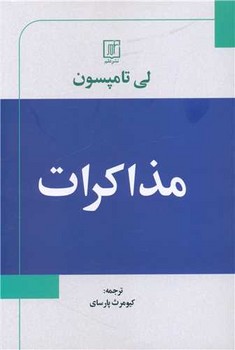 مذاکرات /علم