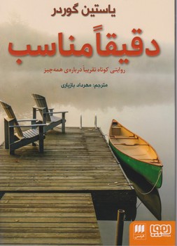 دقیقا مناسب / هوپا / هرمس 