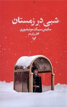 شبی در زمستان /تندیس