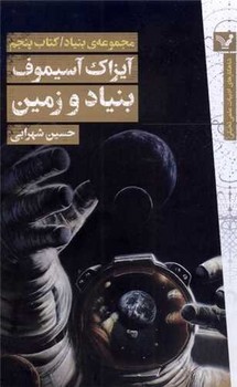 مجموعه بنیاد5  بنیاد و زمین/تندیس