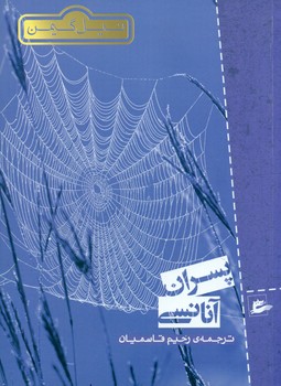 پسران آنانسی/پریان