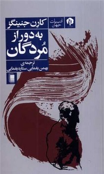 به دور از مردگان / روشنگران 