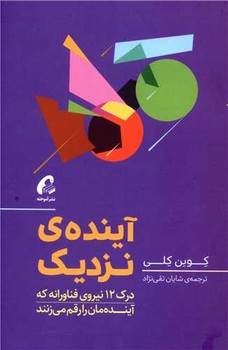 آینده ی نزدیک / آموخته 