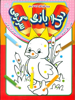رنگ بازی سرگرمی / عارف کامل 