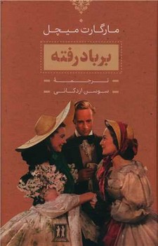 بر باد رفته (2جلدی -قابدار) / بدرقه 