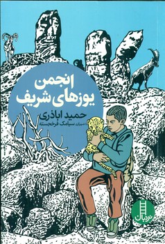 انجمن یوزهای شریف/فنی ایران