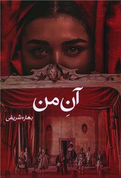 آن من / شقایق