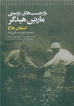 باز جست های تربیتی مارتین هیدگر / علمی