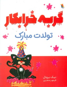 گربه خرابکار _ تولدت مبارک/مبتکران 