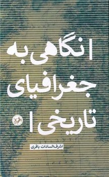نگاهی به جغرافیای تاریخی / امیرکبیر