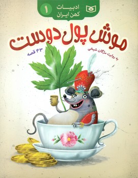 ادبیات کهن ایران 1 _ موش پول دوست/قدیانی